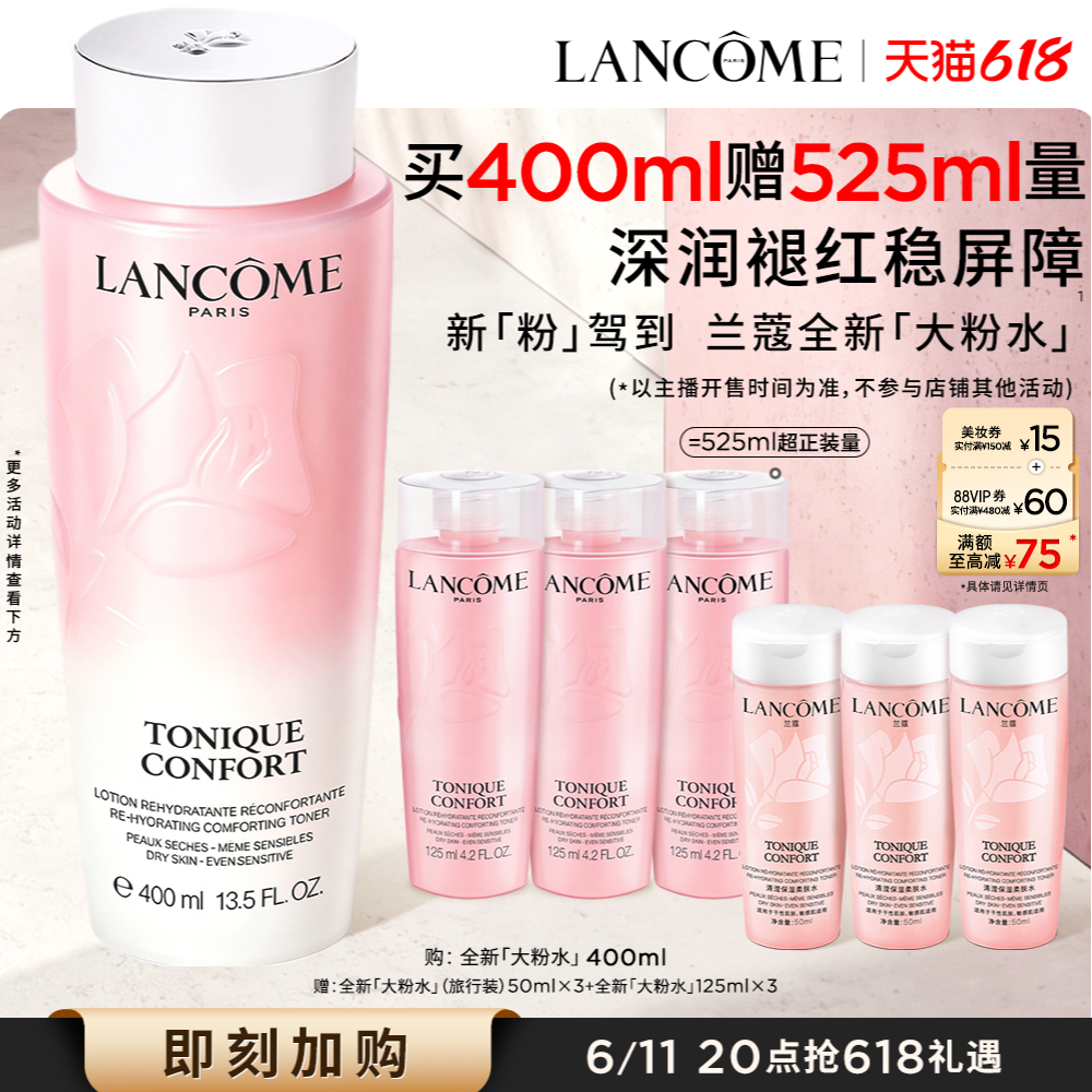 【主播臻选】兰蔻大粉水 保湿补水舒缓爽肤水化妆水泛红玻尿酸O