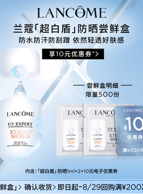 兰蔻新品防晒超白盾体验装