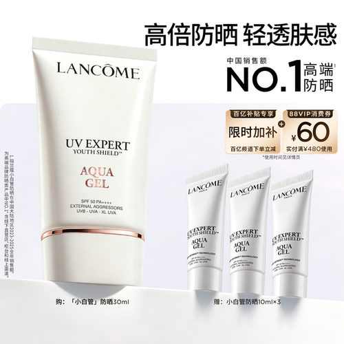 限时立抢兰蔻小白管隔离防晒霜