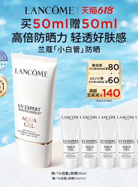 【618抢券立减】兰蔻小白管防晒SPF50 张凌赫同款通勤旅行出游