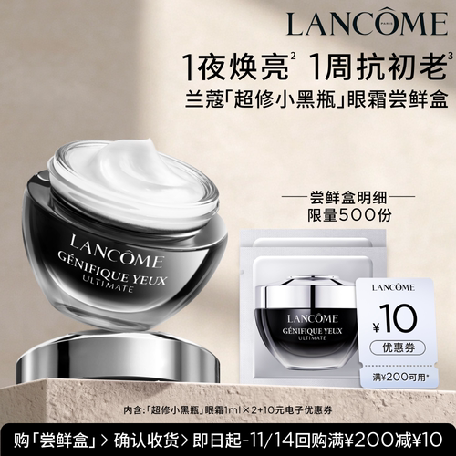 【U先派样】兰蔻超修小黑瓶眼霜体验装 1ml*2片  赠10元优惠券