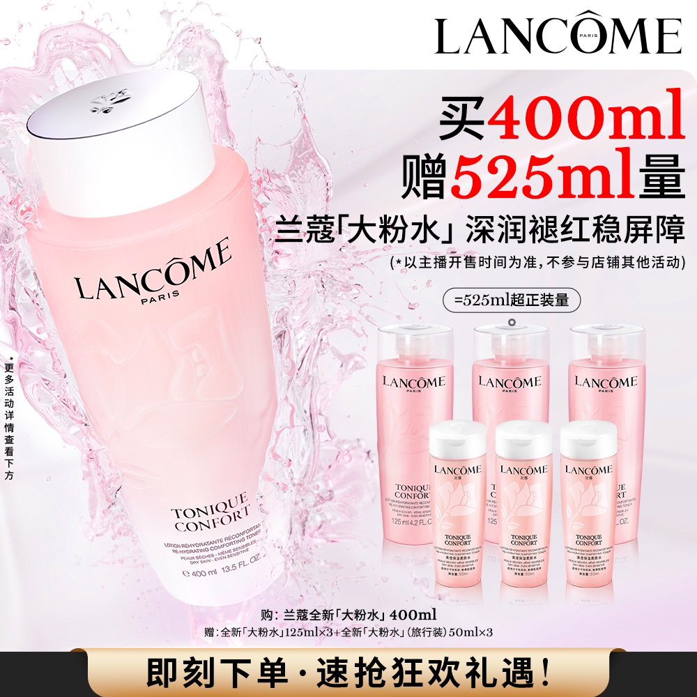 【主播臻选】兰蔻全新大粉水 保湿补水舒缓褪红 爽肤水柔肤水O