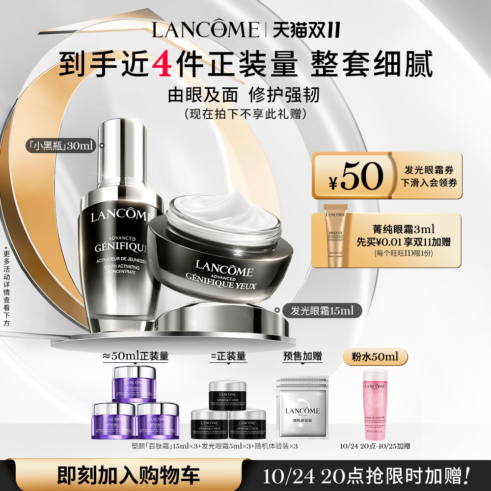 【双11抢先加购】兰蔻小黑瓶护肤品套装 发光眼霜+小黑瓶修护礼盒
