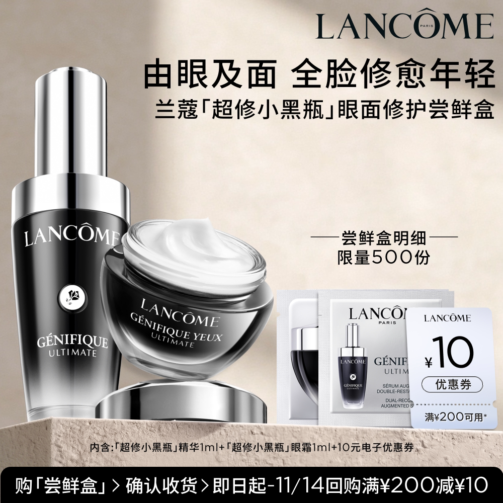 【U先派样】兰蔻小黑瓶精华小黑瓶眼霜尝鲜盒 正品小样体验装图片