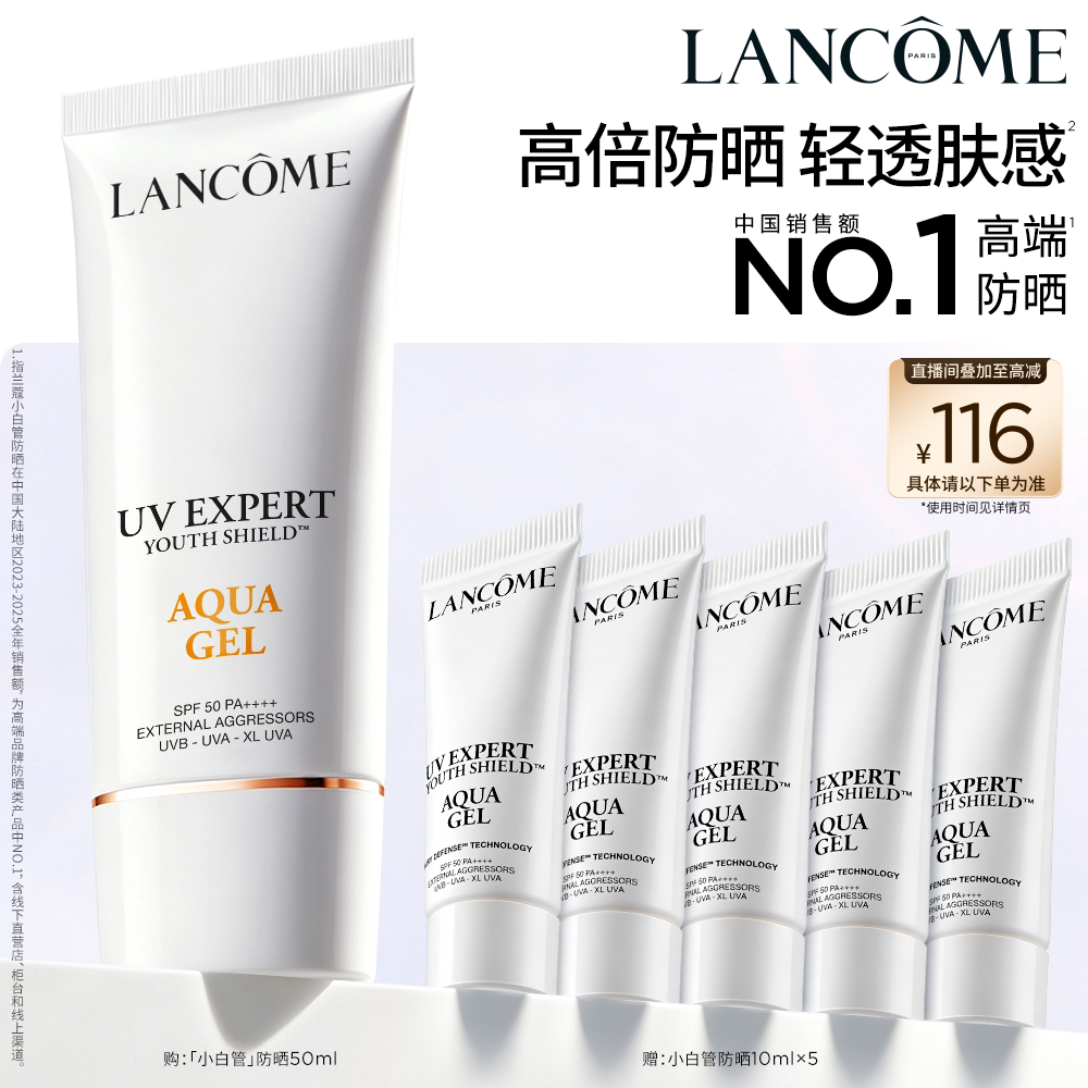 【TOP高端防晒】兰蔻小白管防晒SPF50通勤旅行出游贴妆高倍隔离乳