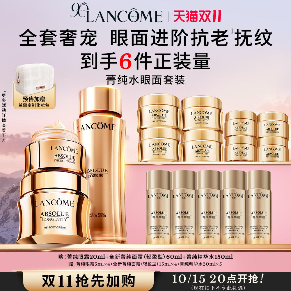 【双11抢先加购】兰蔻菁纯套装菁纯眼霜面霜 抗皱紧致