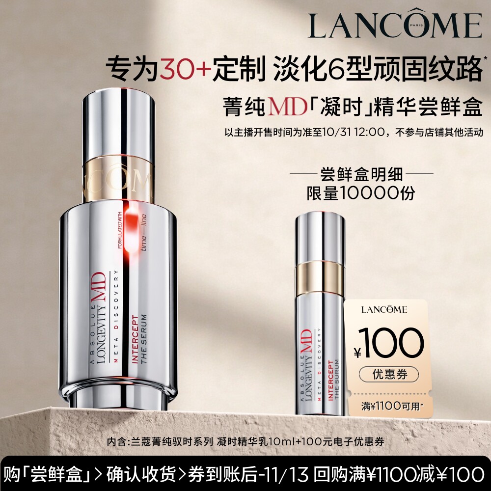 【李佳琦双11美妆品牌专场】兰蔻菁纯MD精华尝鲜盒10ml*