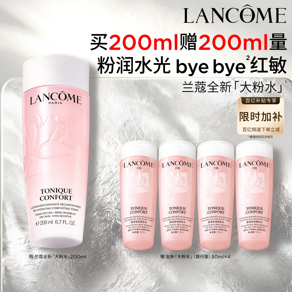 【官旗】兰蔻粉水 保湿补水舒缓爽肤水化妆水泛红敏感肌