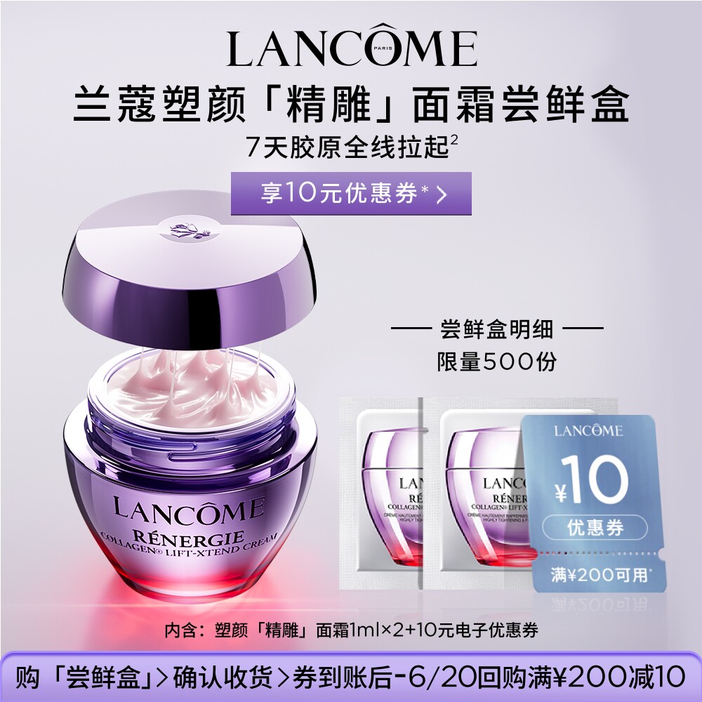 【顺手买一件】兰蔻塑颜精雕面霜1ml*2 赠10元优惠券