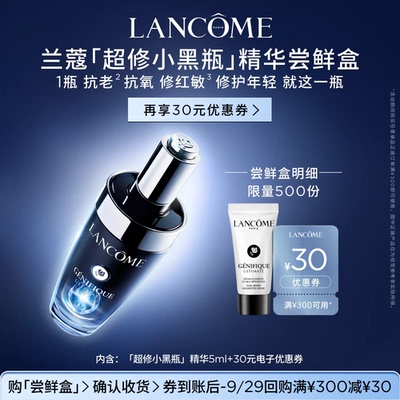 【U先派样】兰蔻超修小黑瓶5ml 赠30元优惠券