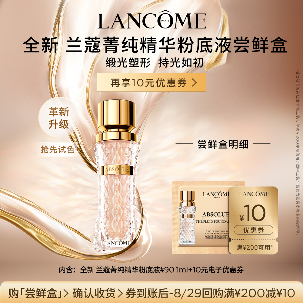 【顺手买一件】兰蔻全新菁纯精华粉底液尝鲜盒 正品小样体验装