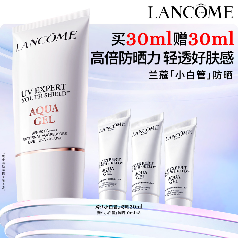 【官旗】兰蔻小白管防晒30ml 高倍长效防紫外线SPF50通勤百亿