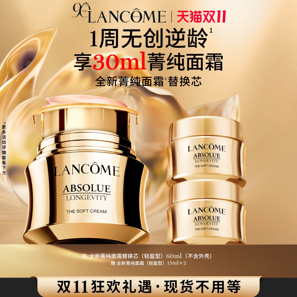 【双11立即抢购】兰蔻全新菁纯逆龄面霜60ml替换装 淡纹抗皱紧致