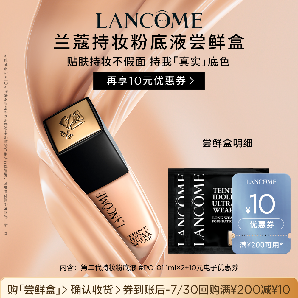 【U先派样】兰蔻持妆轻透粉底液 1ml*2  赠10元优惠券