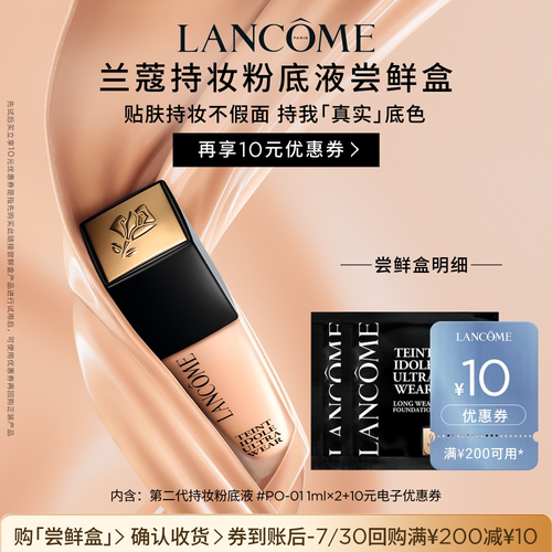 【U先派样】兰蔻持妆轻透粉底液 1ml*2  赠10元优惠券
