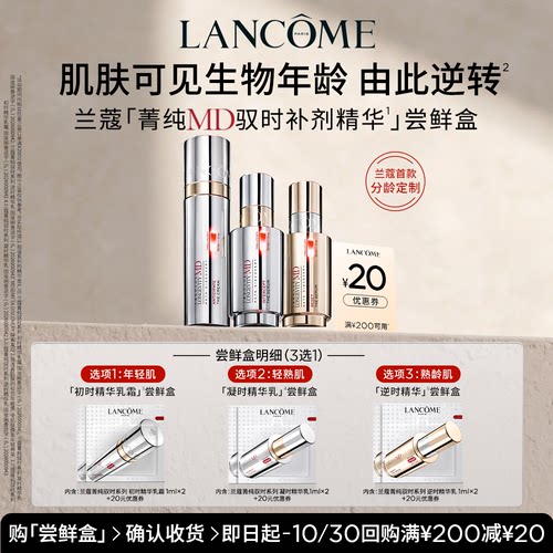 【U先派样】兰蔻全新菁纯MD驭时补剂精华尝鲜盒2ml 赠20元优惠券