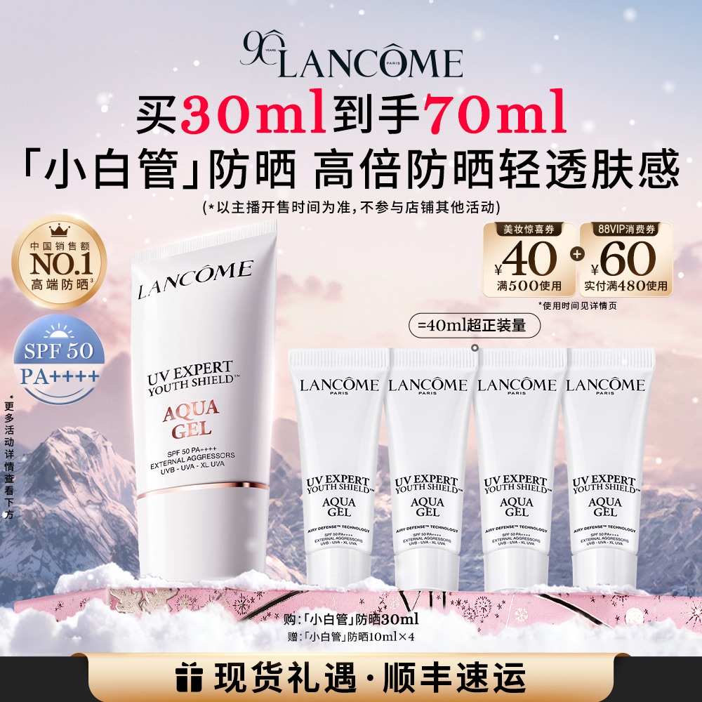 【李佳琦直播间出行&滑雪专场】兰蔻小白管防晒贴妆高倍隔离乳*