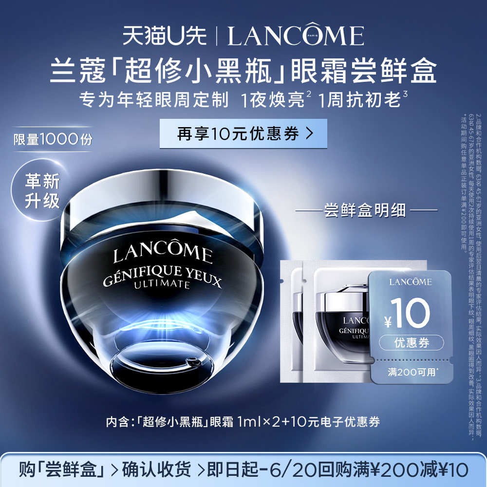 【U先派样】兰蔻超修小黑瓶眼霜体验装 1ml*2  赠10元优惠券