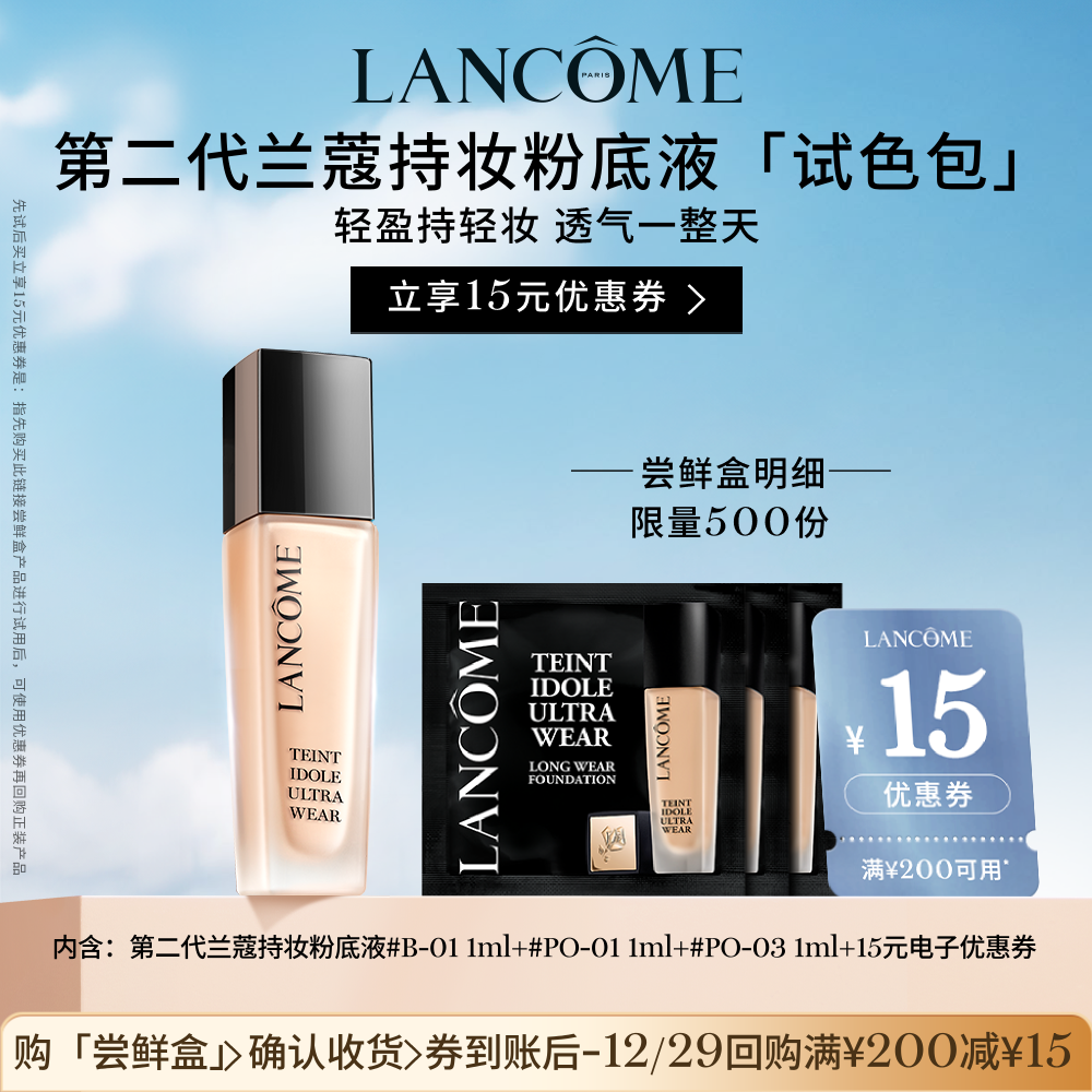 【专属派样】兰蔻持妆粉底液尝星盒 赠15元优惠券#