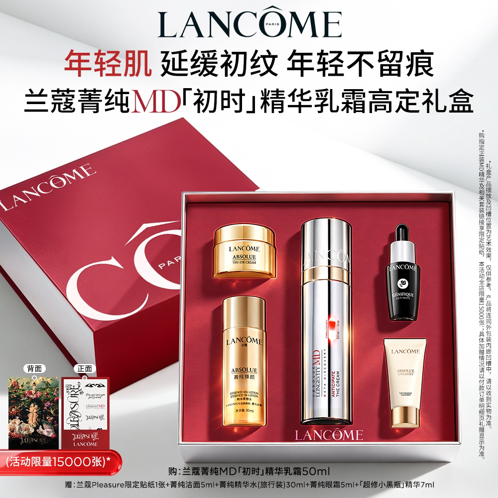 【蔡依林同款】兰蔻菁纯MD初时精华乳霜 线粒纯抗初老焕亮淡纹