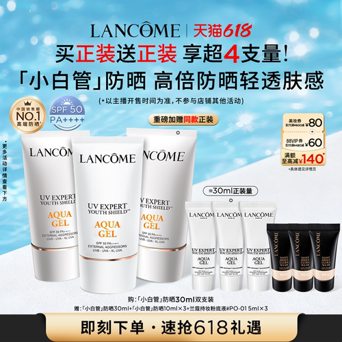 【主播臻选】兰蔻小白管防晒SPF50通勤旅行出游贴妆高倍隔离乳O