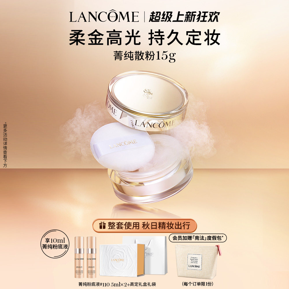 【99立即抢购】兰蔻新菁纯精华散粉 持久定妆轻薄滋润养肤定妆粉高性价比高么？