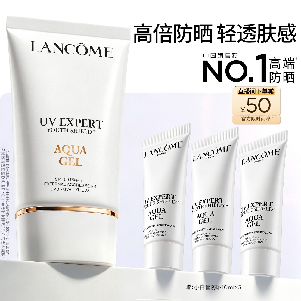 【TOP高端防晒】兰蔻小白管防晒SPF50通勤旅行出游贴妆高倍隔离乳
