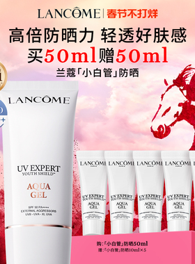 【38抢先购】兰蔻小白管防晒 通勤旅行出游贴妆高倍隔离乳