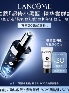 【尝鲜盒】兰蔻超修小黑瓶尝鲜盒享30元优惠券官方正品小样体验装