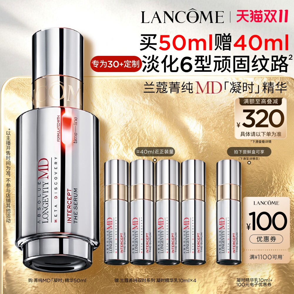 【李佳琦双11超级时尚节付定金】兰蔻菁纯MD驭时精华 线粒纯抗老*