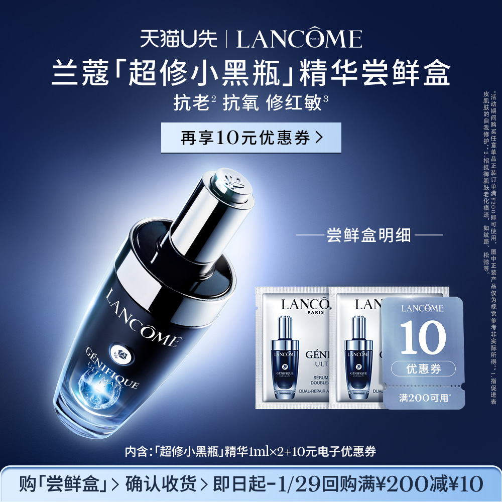 【U先派样】兰蔻全新超修小黑瓶专享体验装1ml*2 赠10元优惠券