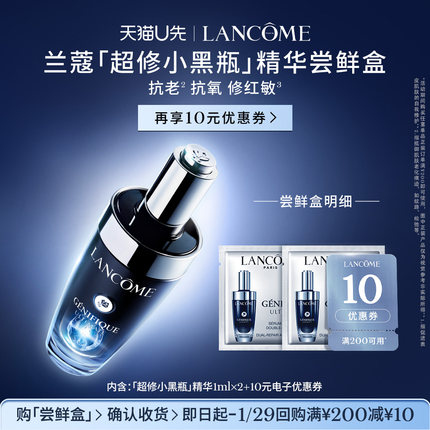 【U先派样】兰蔻全新超修小黑瓶专享体验装1ml*2 赠10元优惠券