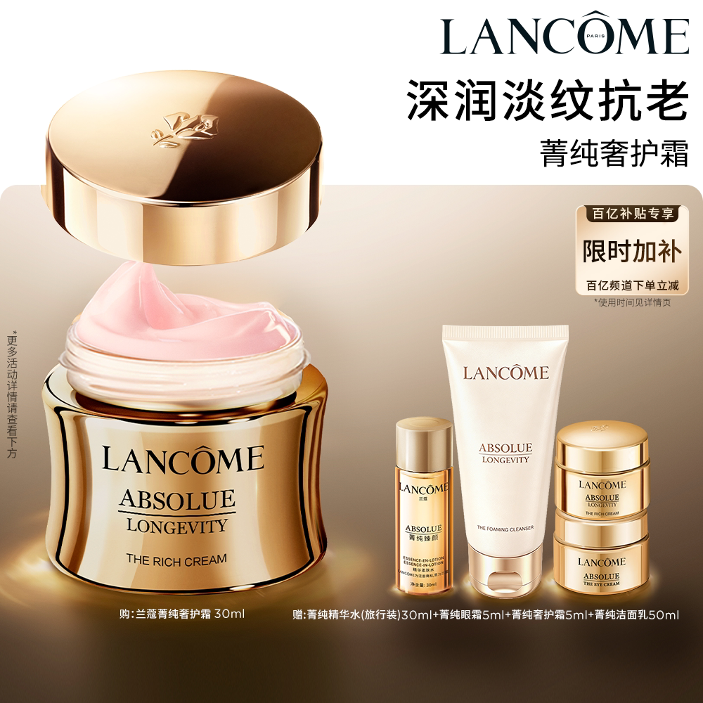 【官旗】兰蔻全新菁纯面霜奢护霜30ml 抗皱抗老紧致滋润 百亿