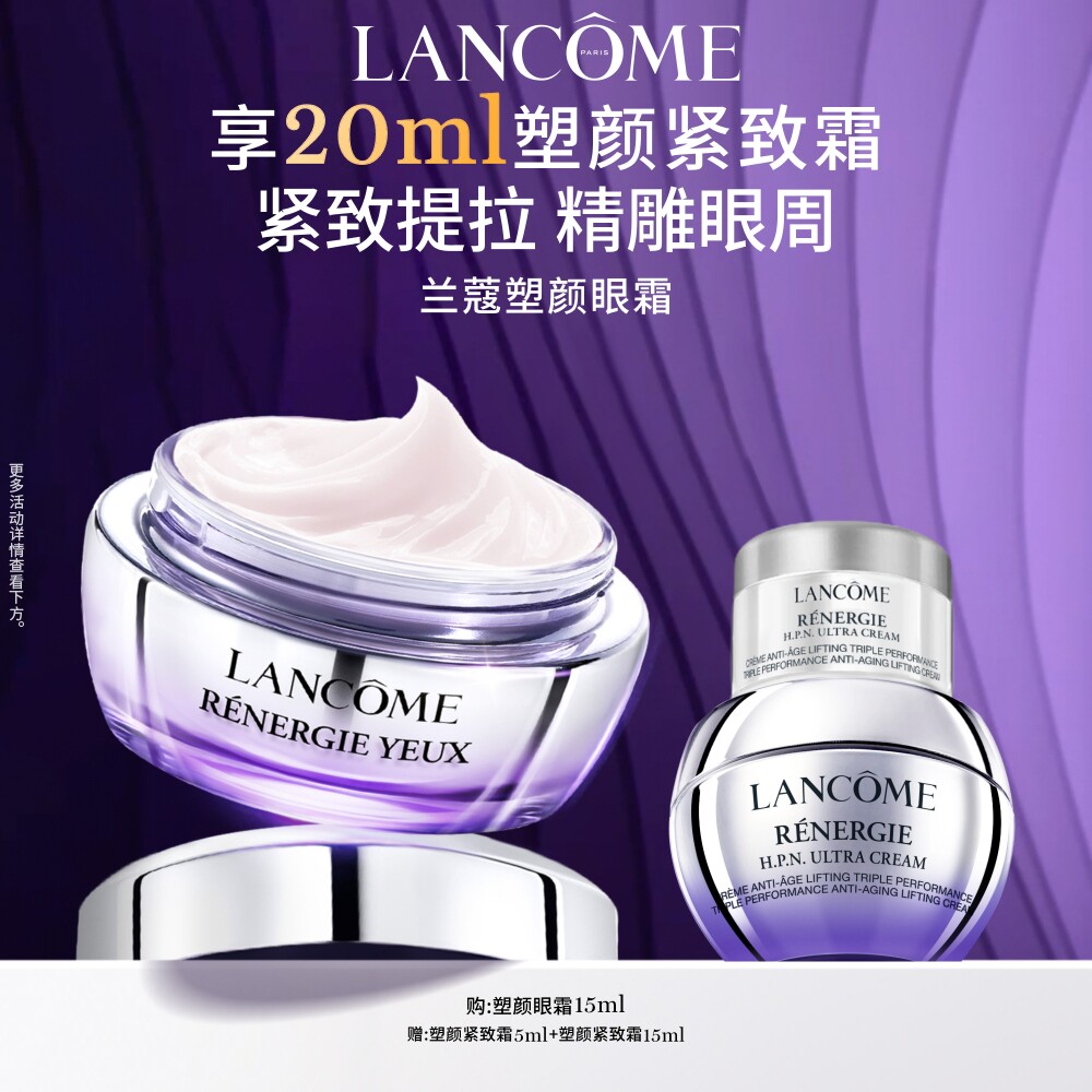 【38立即抢】兰蔻塑颜眼霜 紧致提拉眼周滋润保湿抗老化淡纹