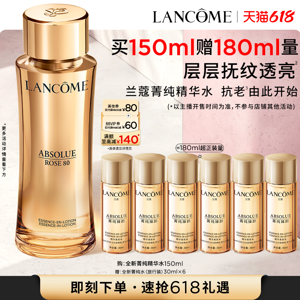 【李佳琦直播间618超级尾款日】兰蔻菁纯精华水玻色因淡纹*