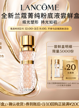 【主播臻选】兰蔻菁纯粉底液尝鲜盒 赠20元优惠券O