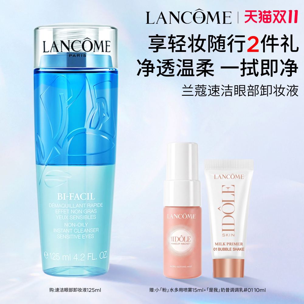【双11立即抢购】兰蔻速洁眼部卸妆水 眼唇彩妆清爽温和水油分离