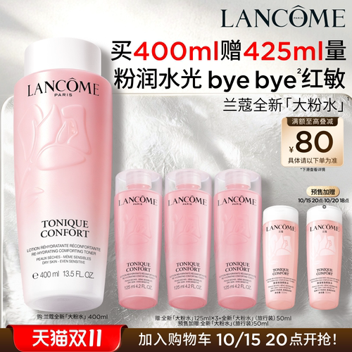 【双11抢先加购】兰蔻大粉水保湿补水舒缓爽肤水化妆水泛红敏感肌