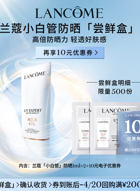 【顺手买一件】兰蔻防晒小白管尝鲜盒官方正品小样体验装