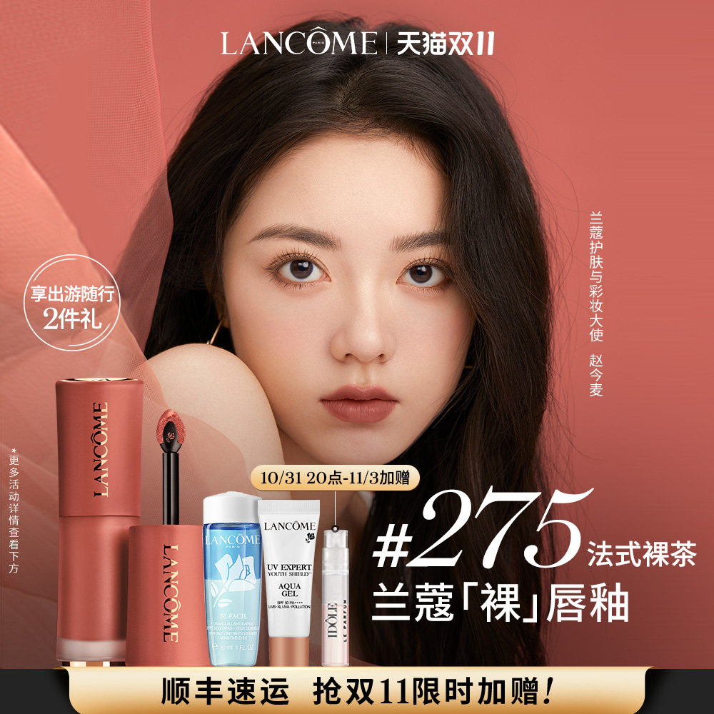 【双11立即抢购】兰蔻菁纯裸唇釉 温柔高级显色口红 裸茶275怎么看?