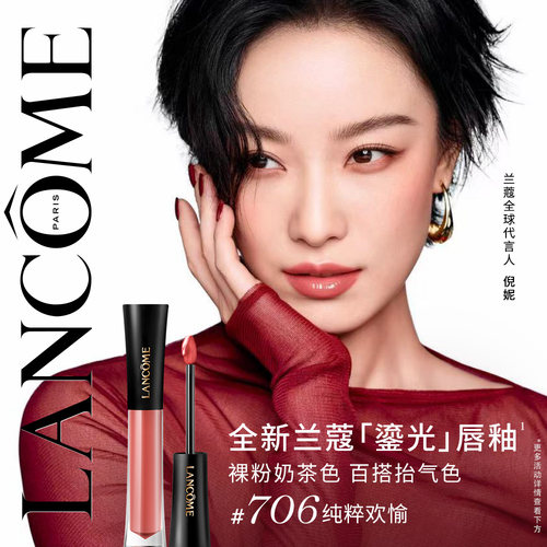 【新品上市】兰蔻菁纯鎏光唇釉706 镜面口红水光生日礼物送女生