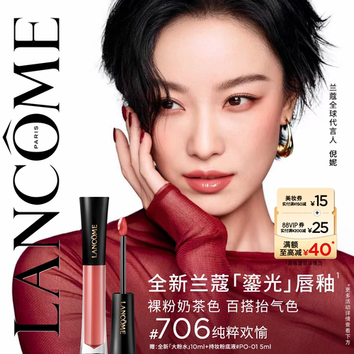 【618抢先购】兰蔻菁纯鎏光唇釉706 镜面口红水光生日礼物送女生