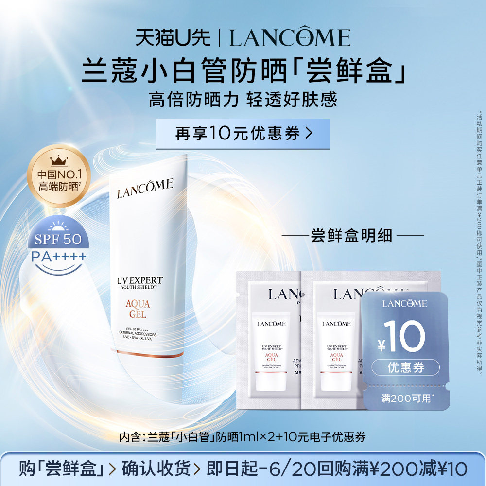 【U先派样】兰蔻防晒小白管专享体验装1ml*2 赠10元优惠券