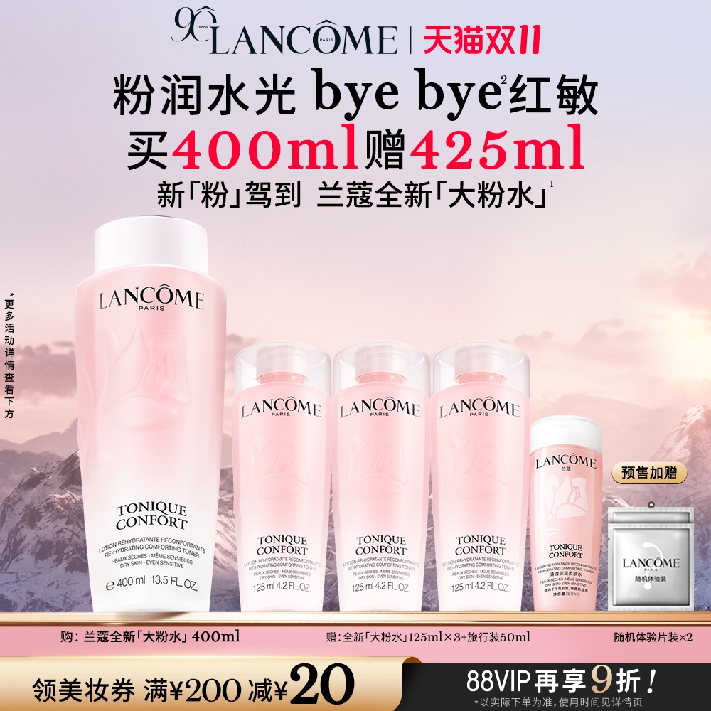 【双11抢付定金】兰蔻大粉水 保湿补水舒缓褪红修护 爽肤水柔肤水