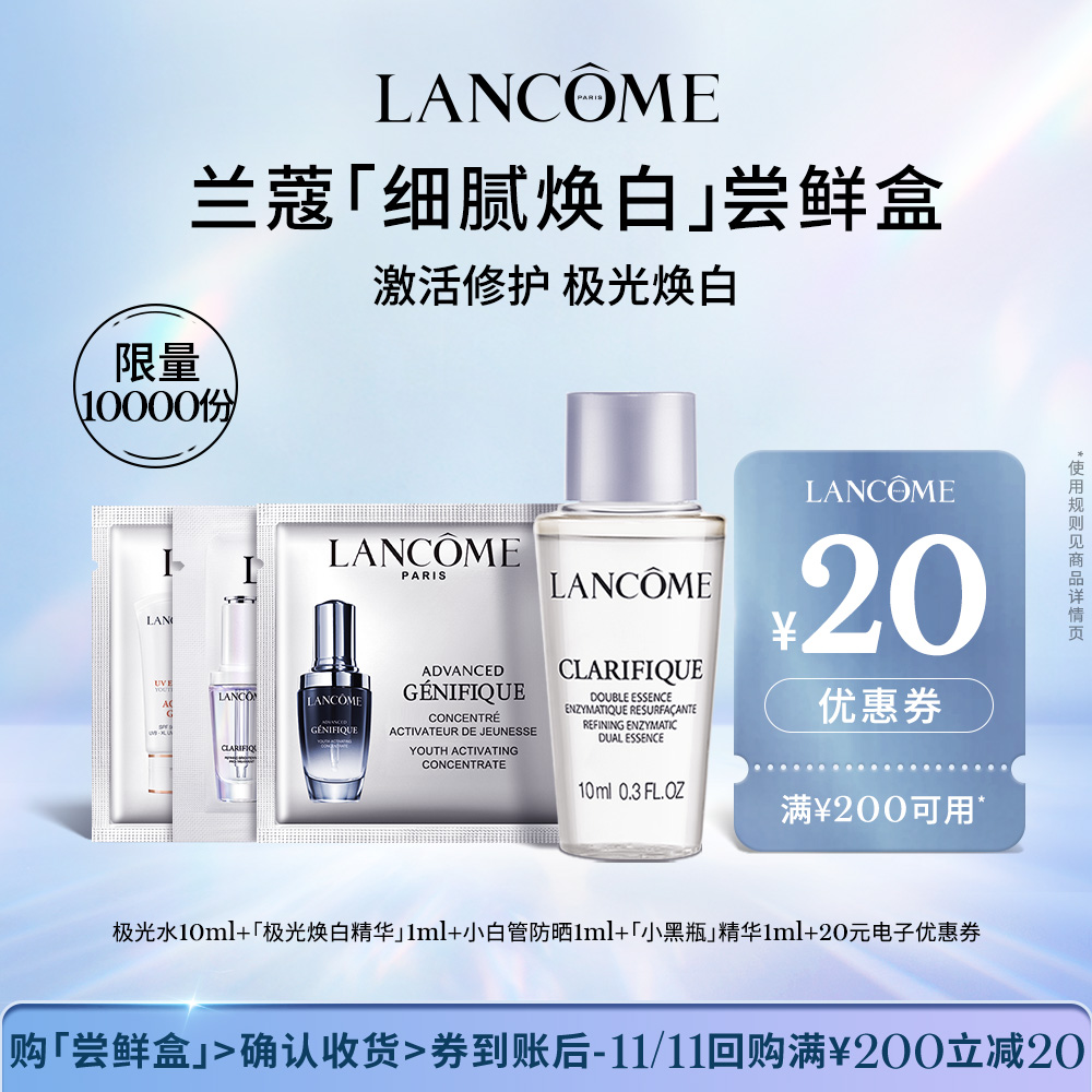 【顺手买一件】兰蔻明星护肤极光系列体验盒 尝鲜盒