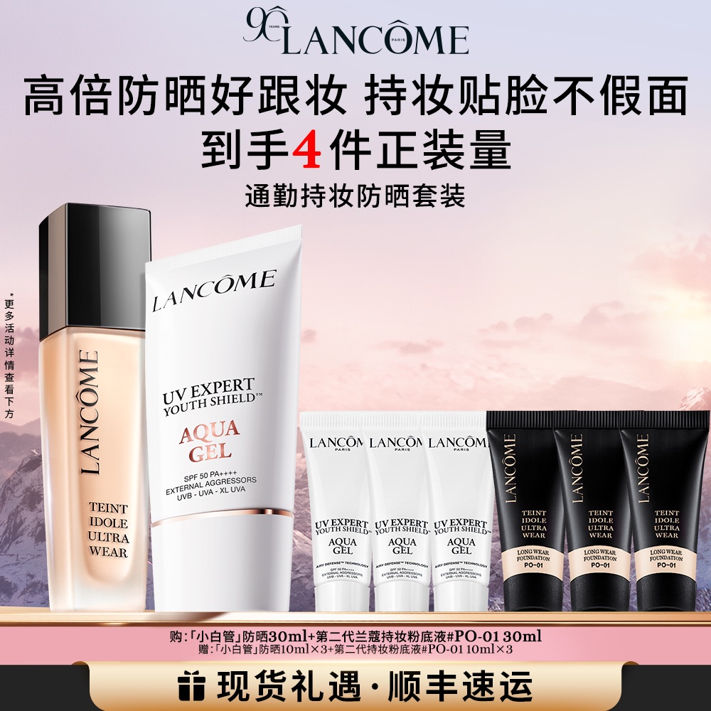 【店播热卖套组】兰蔻小白管持妆粉底液防晒持久不脱妆控油通勤