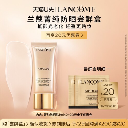 【U先派样】兰蔻菁纯防晒尝鲜盒  赠20元优惠券