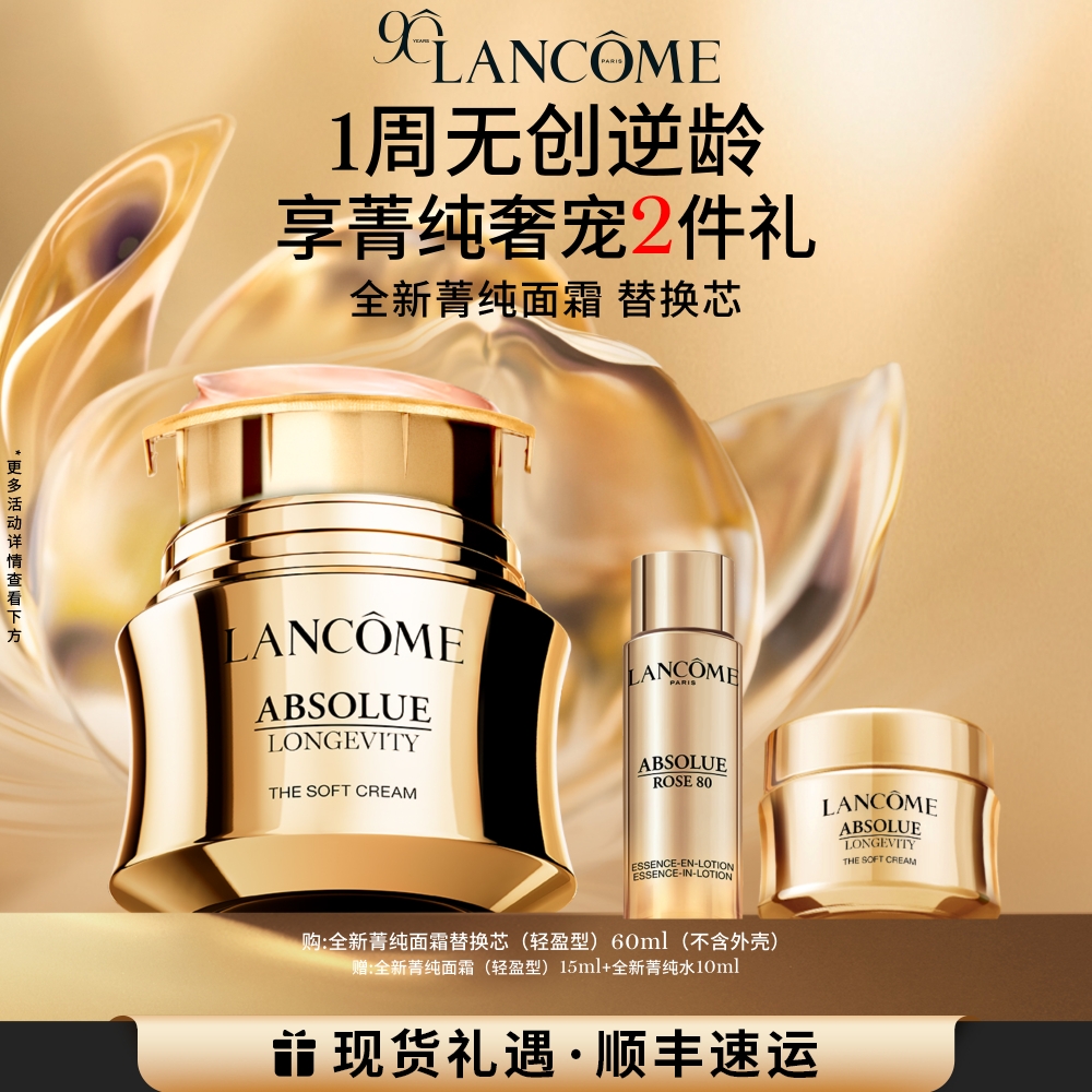 兰蔻全新菁纯逆龄面霜60ml替换装 淡纹抗皱紧致