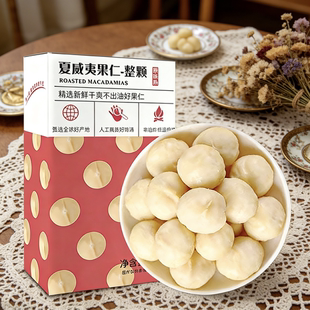 [新货]夏威夷果仁净重500g原味生熟烘焙孕妇儿童休闲零食坚果无壳