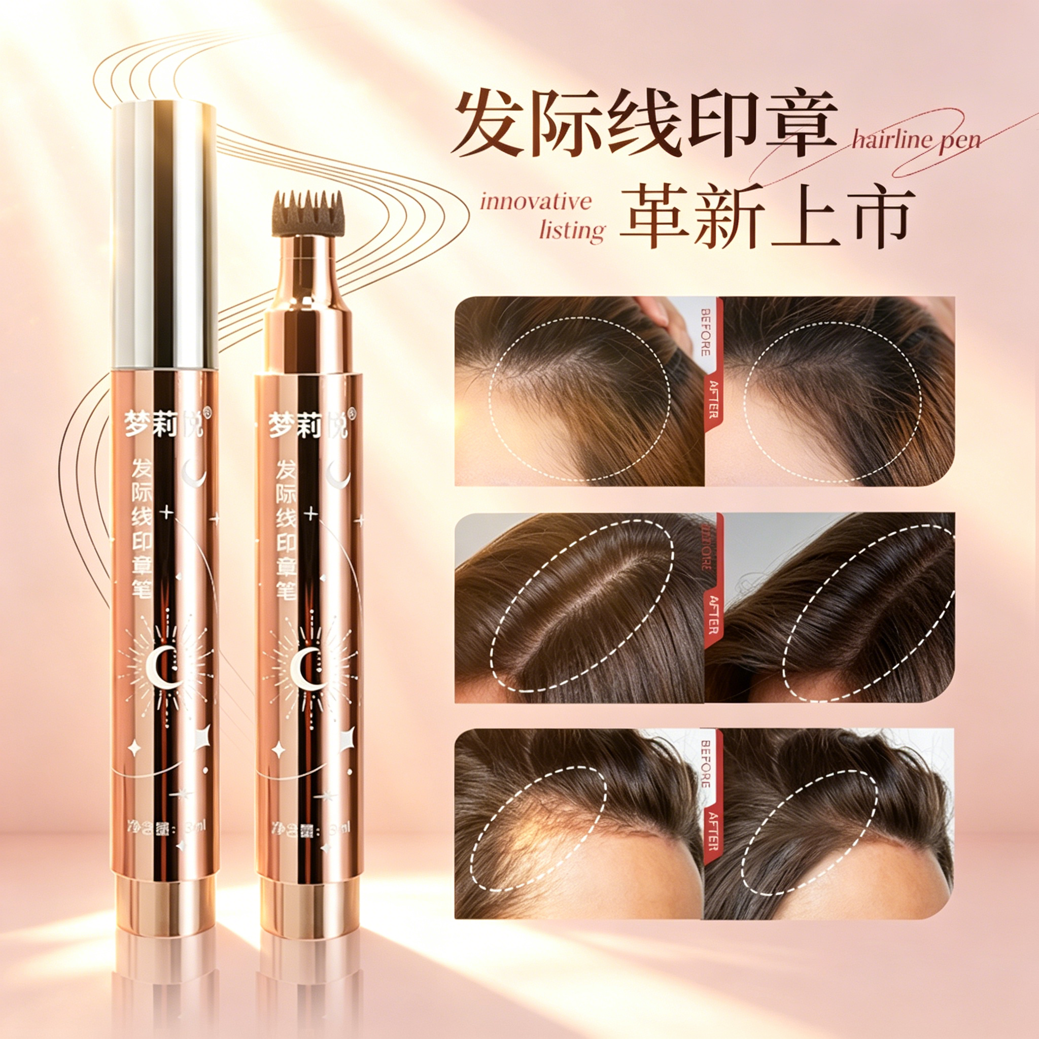梦莉悦发际线印章笔修饰隐形遮盖